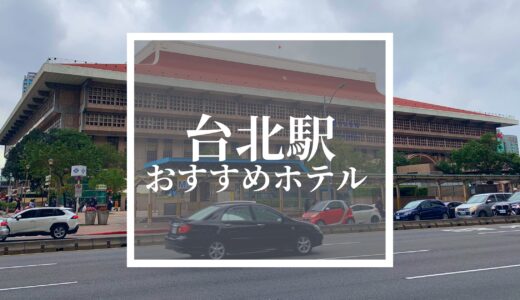 【最新】台北駅周辺ホテルおすすめ人気ランキング！