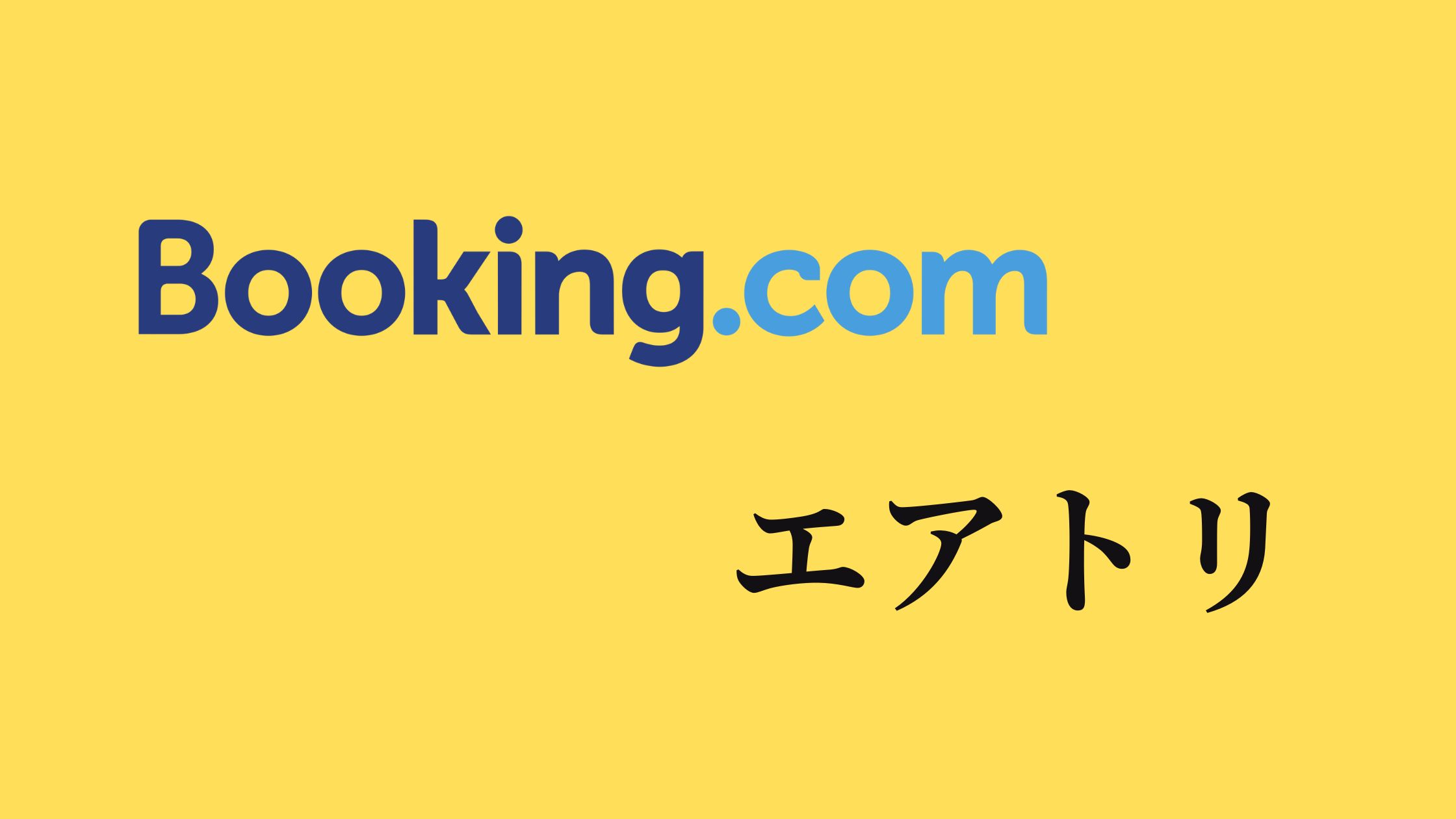 比較】Booking.comとエアトリの違いは？どっちがお得？ | ヒガタビ！