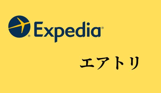 【比較】Expediaとエアトリの違いは？どっちがお得？