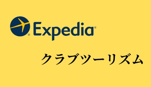 【比較】Expediaとクラブツーリズムの違いは？どっちがお得？