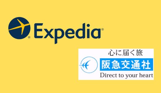 【比較】Expediaと阪急交通社の違いは？どっちがお得？