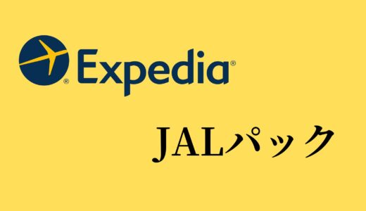 【比較】ExpediaとJALパックの違いは？どっちがお得？