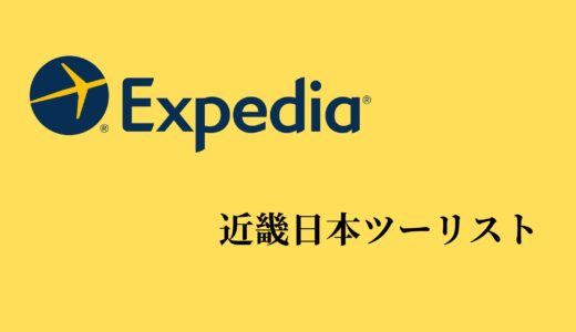 【比較】Expediaと近畿日本ツーリストの違いは？どっちがお得？