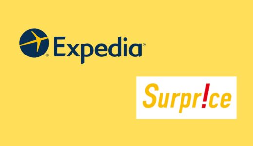 【比較】Expediaとサプライスの違いは？どっちがお得？