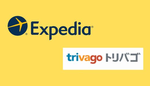 【比較】Expediaとトリバゴの違いは？どっちがお得？