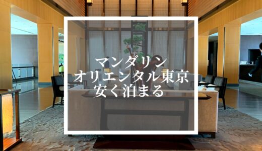 【格安】マンダリンオリエンタル東京に安く泊まる方法を解説！予約が取れない方も必見