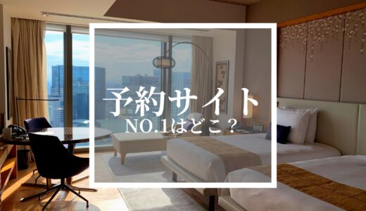 【1万円以上安くなる】No.1ホテル予約サイトはどこだ？