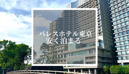 【格安】パレスホテル東京に安く泊まる方法を解説！予約が取れない方も必見