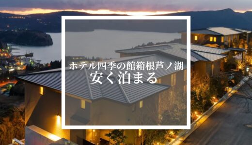 【格安】ホテル四季の館箱根芦ノ湖に安く泊まる方法を解説！予約が取れない方も必見