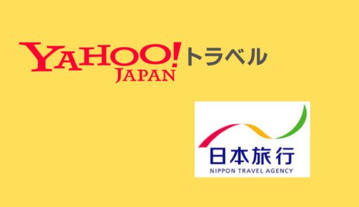 【比較】Yahoo!トラベルと日本旅行の違いは？どっちがお得？