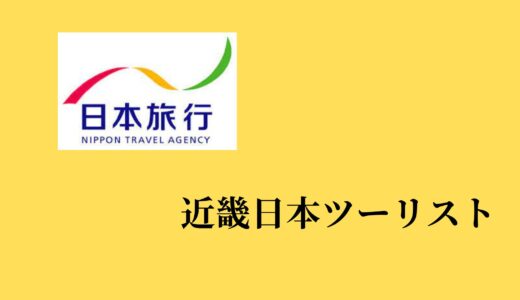 【比較】日本旅行と近畿日本ツーリストの違いは？どっちがお得？