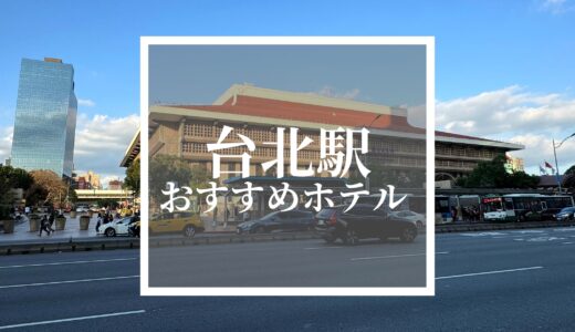 【最新】台北駅周辺ホテルおすすめ人気ランキング！
