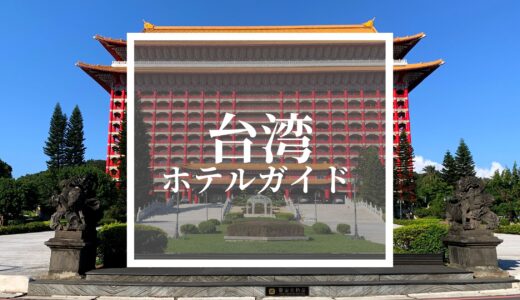 【台湾ホテルガイド】あなたに最適なホテルを見つけよう！