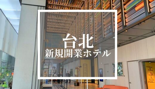 【新規開業】台北の新しいホテルおすすめ人気ランキング！（2024年最新版）