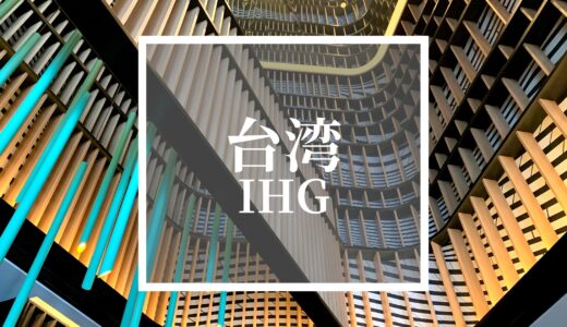 【最新】台湾のIHG系列ホテル一覧（インターコンチネンタルホテルズグループ）