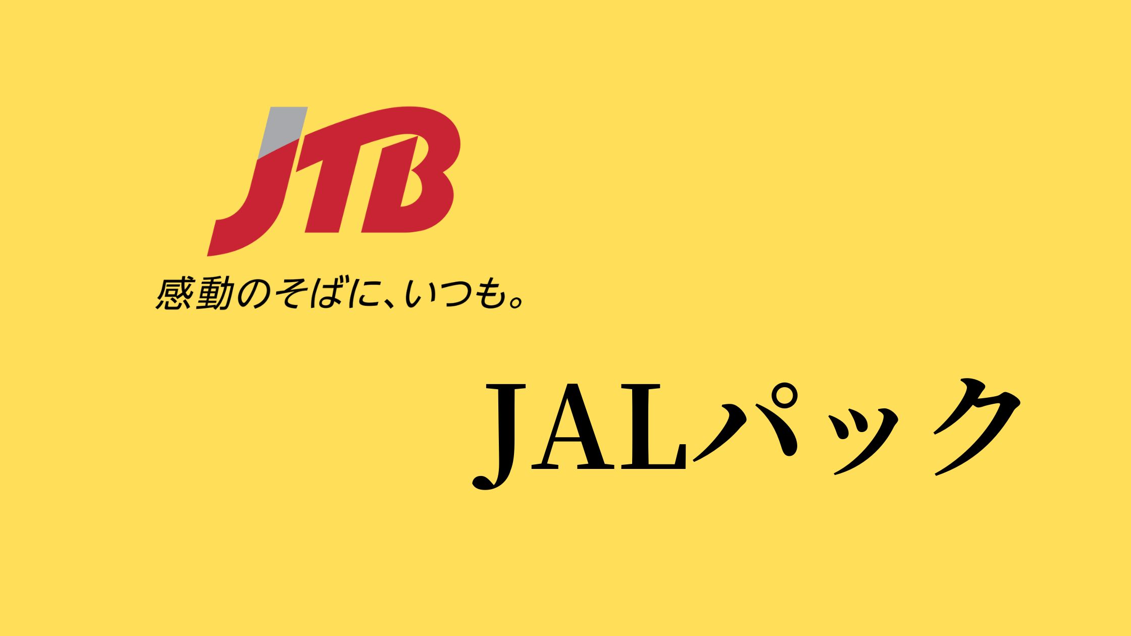 jal パック jtb 違い