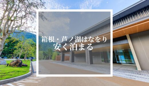 【格安】箱根・芦ノ湖はなをりに安く泊まる方法を解説！予約が取れない方も必見