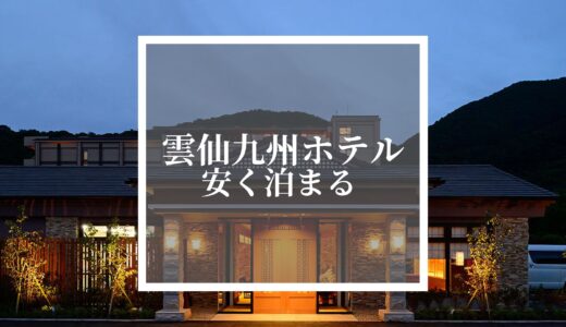 【格安】雲仙九州ホテルに安く泊まる方法を解説！予約が取れない方も必見