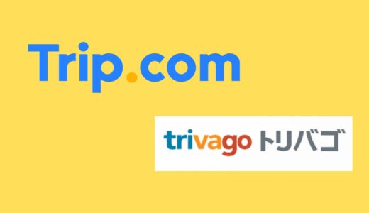 【比較】Trip.comとトリバゴの違いは？どっちがお得？