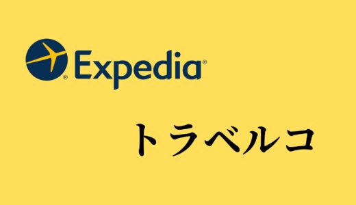 【比較】Expediaとトラベルコの違いは？どっちがお得？