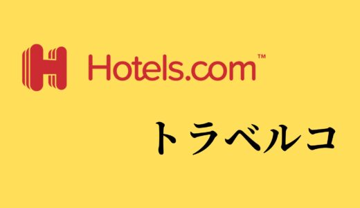 【比較】Hotels.comとトラベルコの違いは？どっちがお得？