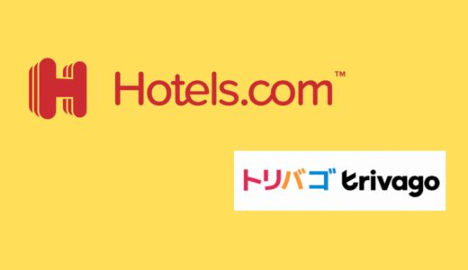 【比較】Hotels.comとトリバゴの違いは？どっちがお得？