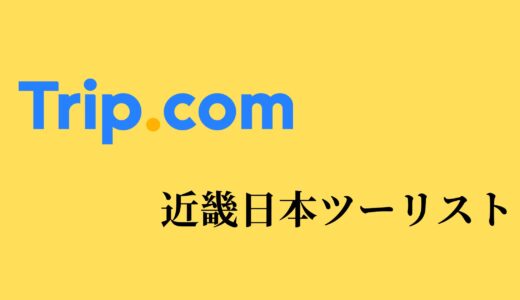 【比較】Trip.comと近畿日本ツーリストの違いは？どっちがお得？