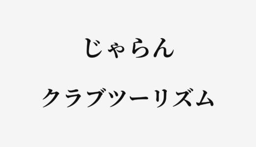 【結論あり】じゃらんとクラブツーリズムはどっちがお得？特徴を比較して違いを解説