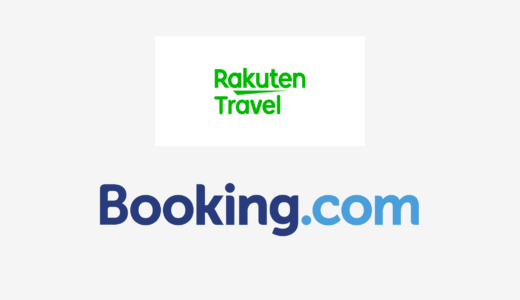 【結論あり】楽天トラベルとBooking.comはどっちがお得？特徴を比較して違いを解説
