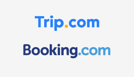 【結論あり】Trip.comとBooking.comはどっちがお得？特徴を比較して違いを解説