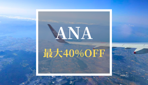 【最新】ANAの割引セール情報