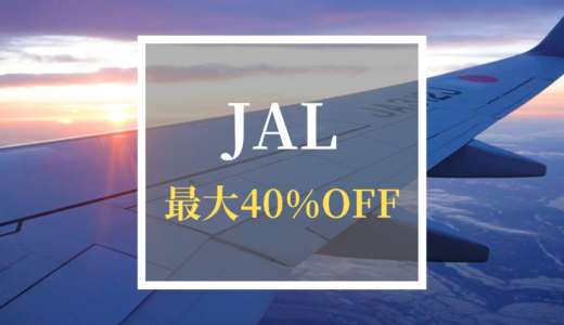 【最新】JALの割引セール情報