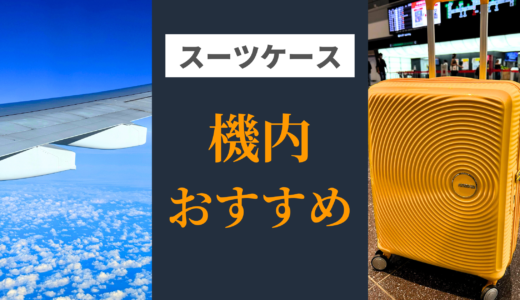 【機内持ち込み可】おすすめスーツケース厳選3選