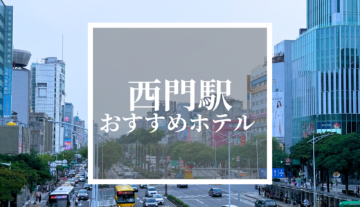 【最新】西門駅周辺ホテルおすすめ人気ランキング（2024年版）