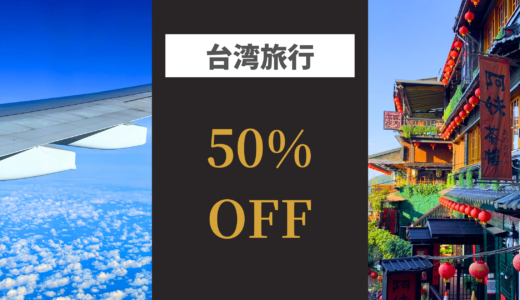【台湾旅行】航空券の割引情報（2024年7月最新）