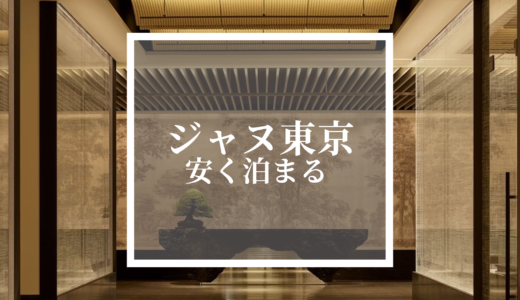 【格安】ジャヌ東京に安く泊まる方法を解説！予約が取れない方も必見