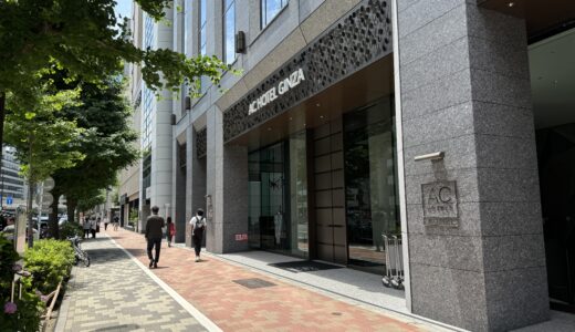 ACホテル東京銀座のブログ宿泊記！実際に泊まった感想と口コミ