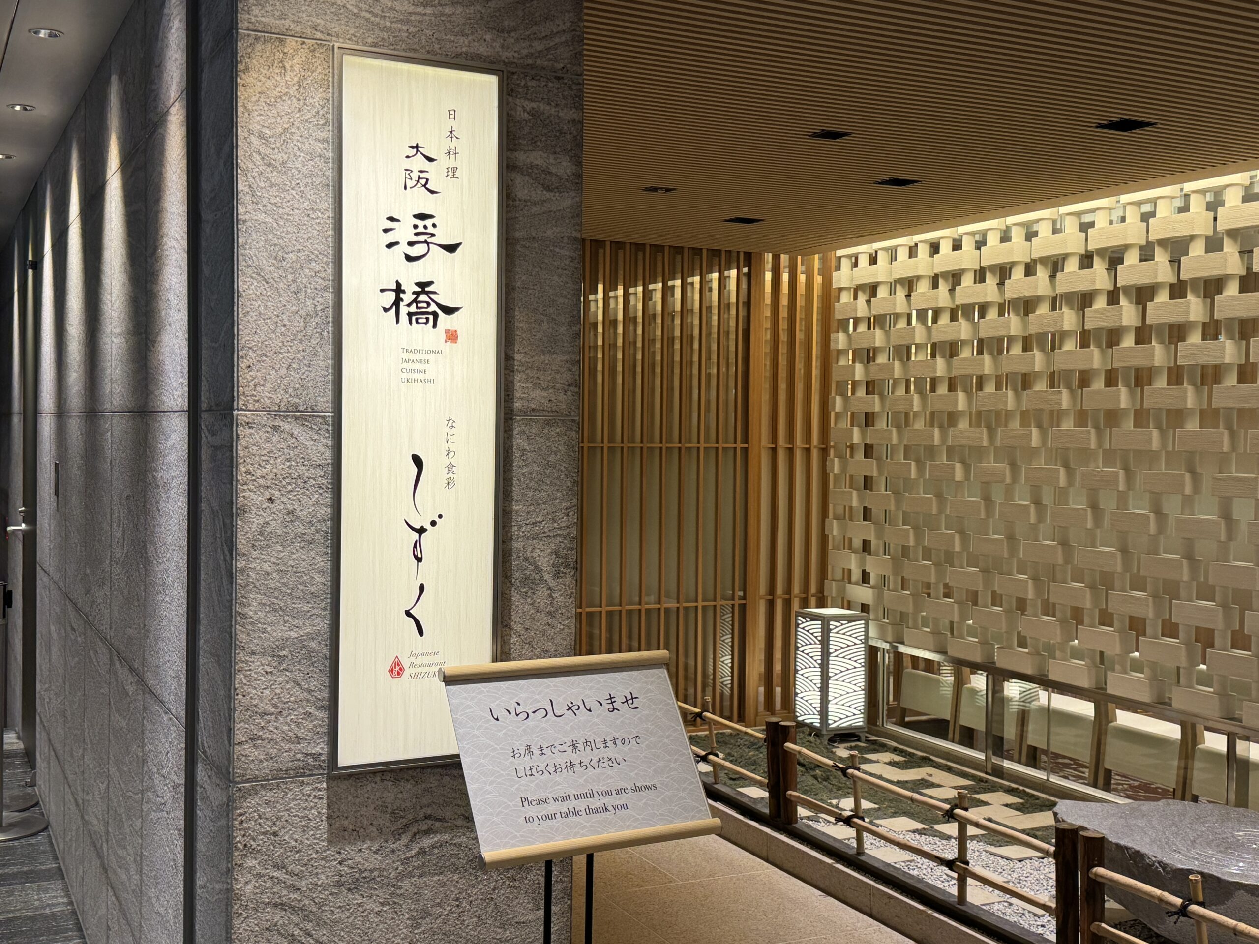 ホテルグランヴィア大阪のしずく