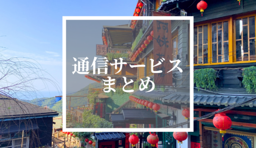 台湾旅行の通信サービスまとめ｜WiFi・eSIMを一覧でチェック
