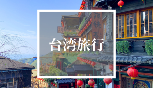【お得プランあり】台湾旅行の予約まとめ