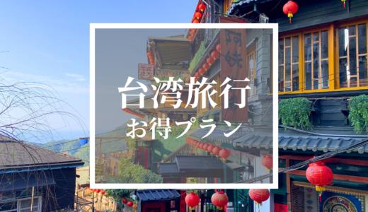 【台湾旅行】お得に楽しめるプランまとめ