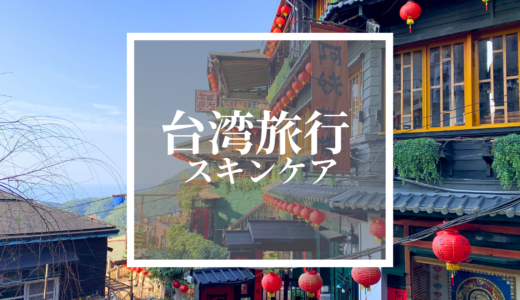 台湾旅行に持って行きたいスキンケアトラベルセット