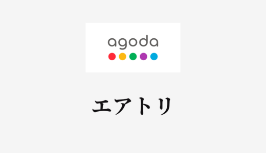 【結論あり】agodaとエアトリはどっちがお得？特徴を比較して違いを解説
