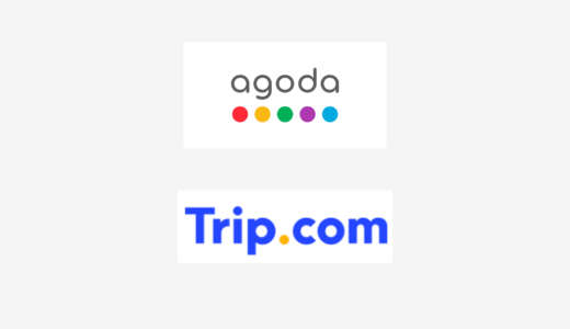 【結論あり】agodaとTrip.comはどっちがお得？特徴を比較して違いを解説