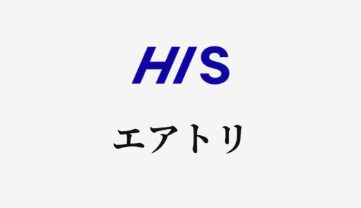 【結論あり】HISとエアトリはどっちがお得？特徴を比較して違いを解説