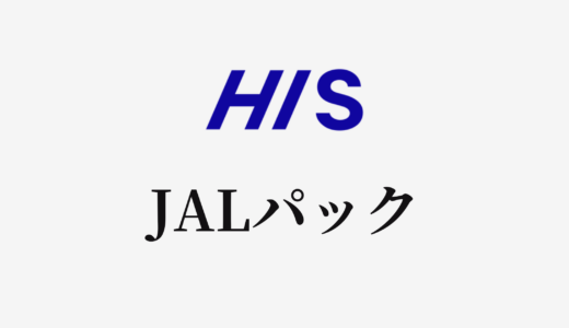 【結論あり】HISとJALパックはどっちがお得？特徴を比較して違いを解説