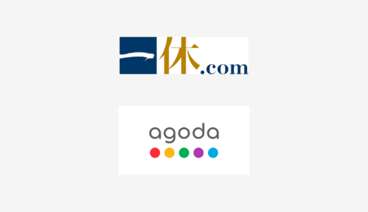 【結論あり】一休とagodaはどっちがお得？特徴を比較して違いを解説