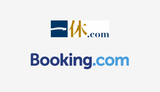 【結論あり】一休とBooking.comはどっちがお得？特徴を比較して違いを解説