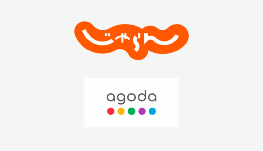 【結論あり】じゃらんとagodaはどっちがお得？特徴を比較して違いを解説