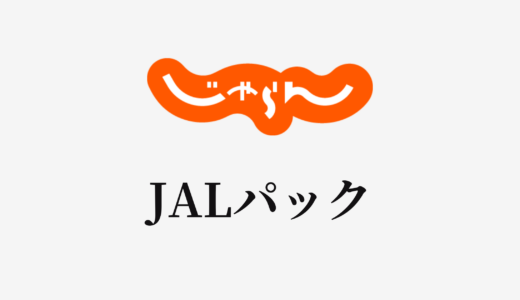 【結論あり】じゃらんとJALパックはどっちがお得？特徴を比較して違いを解説
